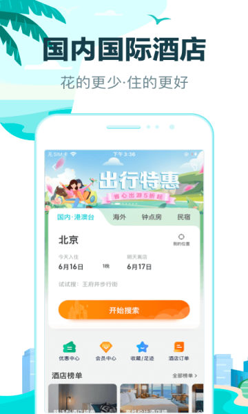 去哪兒旅行app手機版