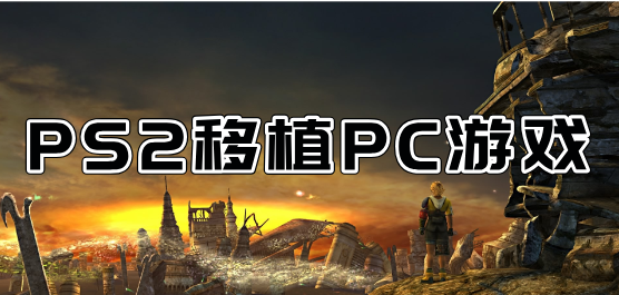 PS2移植系列的游戲下載-經(jīng)典的PS2游戲-好玩的PS2移植單機(jī)游戲合集