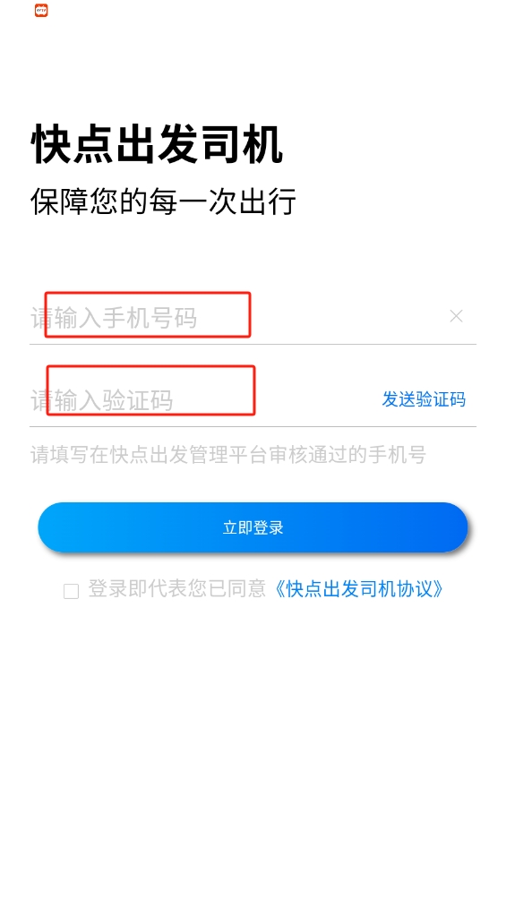 快點(diǎn)出發(fā)司機(jī)app