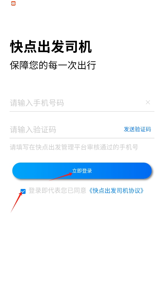 快點(diǎn)出發(fā)司機(jī)app