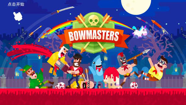 Bowmasters(弓箭手們)