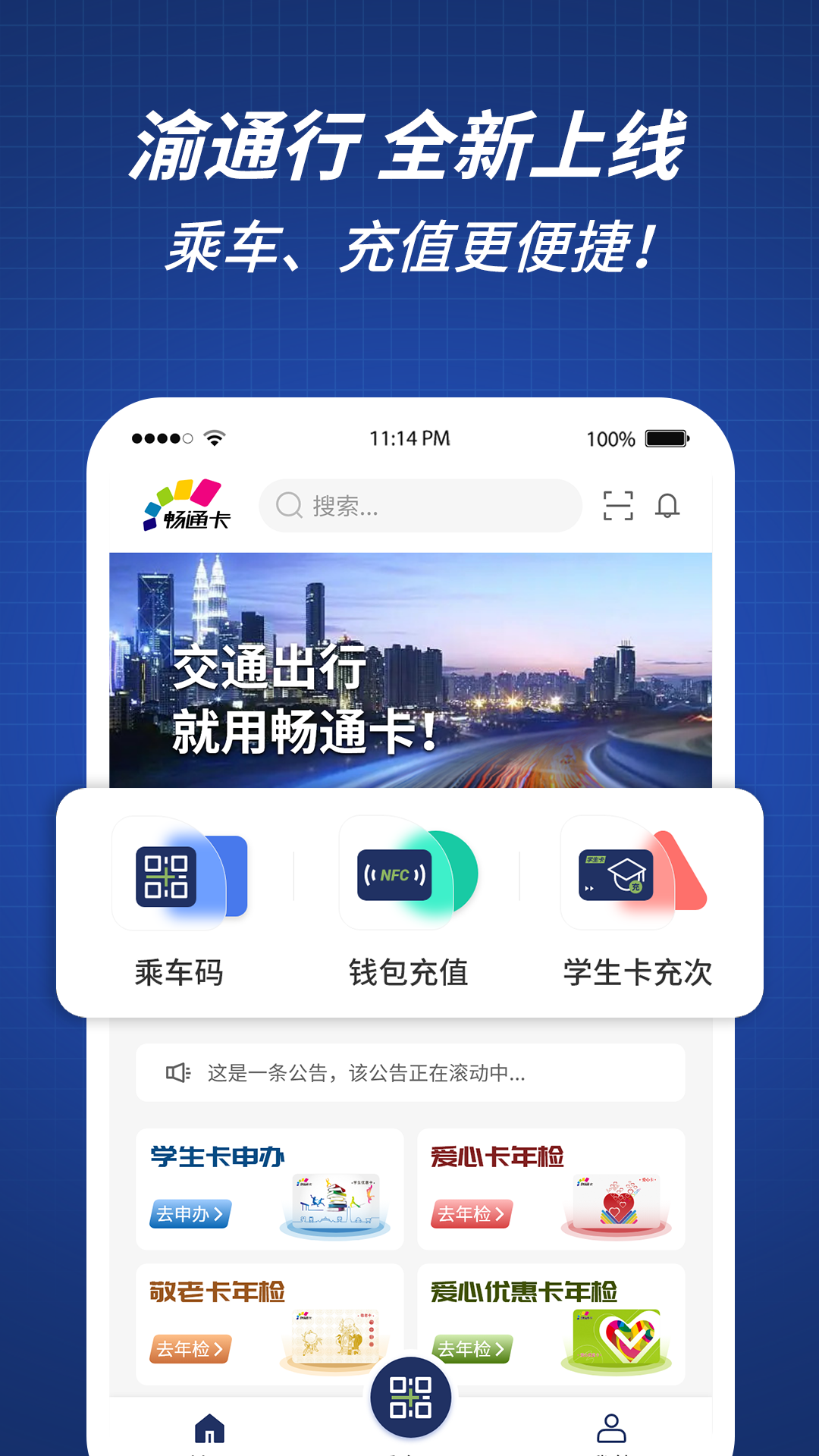 渝通行APP